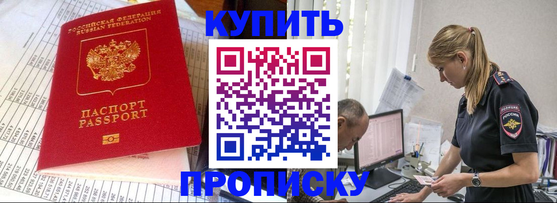 временная регистрация купить в Ачинске